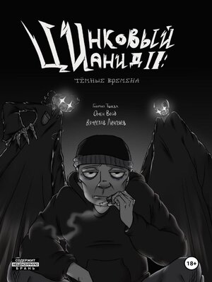 cover image of Цинковый Цианид II